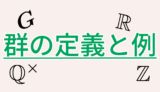 群の定義と例