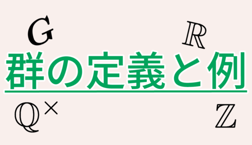群の定義と例