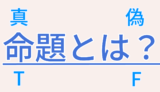 命題とは？