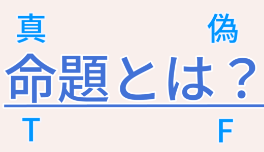命題とは？