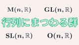 行列にまつわる群