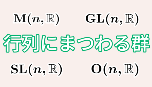 行列にまつわる群