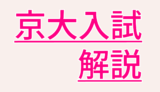 京都大学2022年理系第1問・文系第1問［対数・不等式］