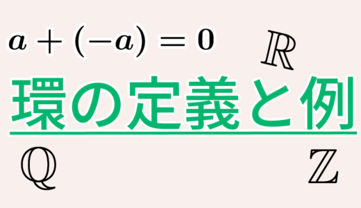 環の定義と例